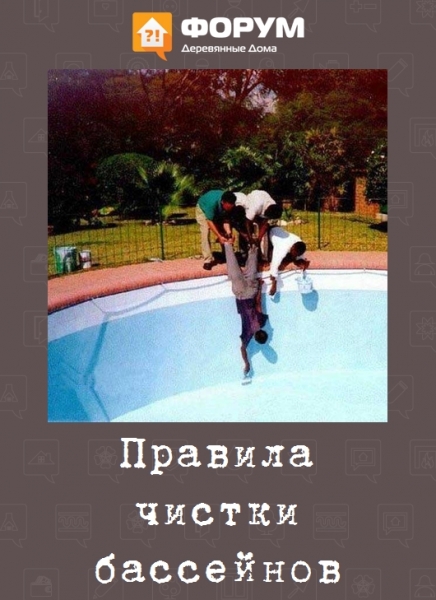 Правила чистки бассейнов