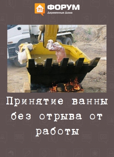 Принятие ванны без отрыва от работы
