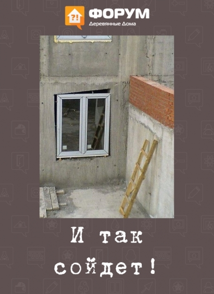 И так сойдет!