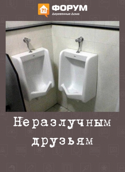 Неразлучным друзьям