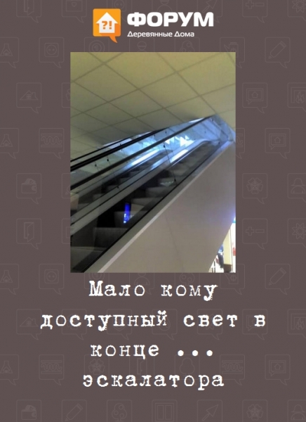 Мало кому доступный свет в конце ... эскалатора