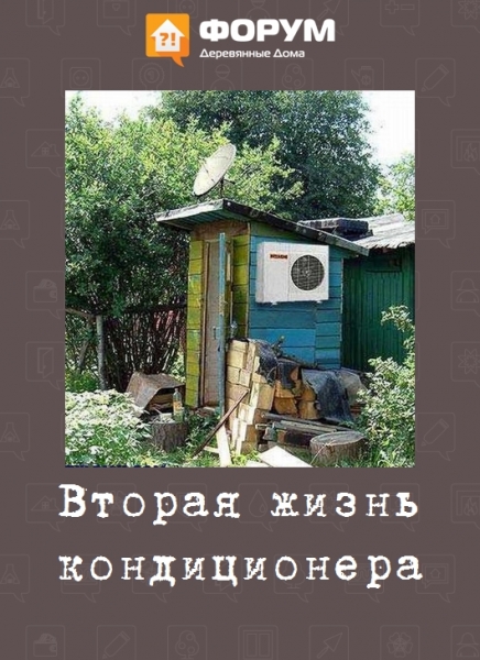 Вторая жизнь кондиционера