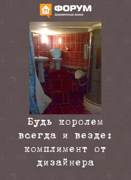 Будь королем всегда и везде: комплимент от дизайнера