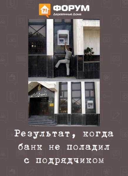 Результат: когда банк не поладил с подрядчиком