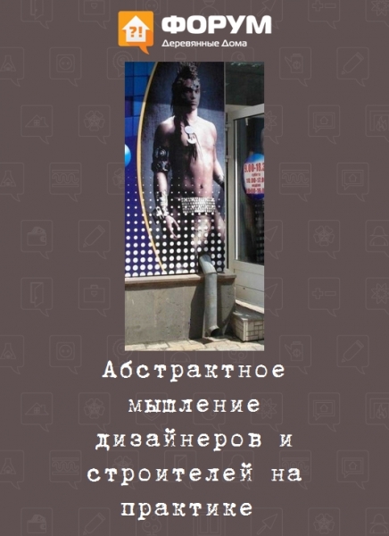 Абстрактное мышление дизайнеров и строителей на практике