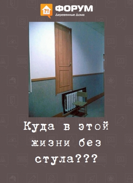 Куда в этой жизни без стула?