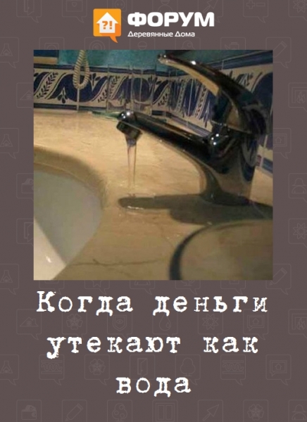 Когда деньги утекают как вода