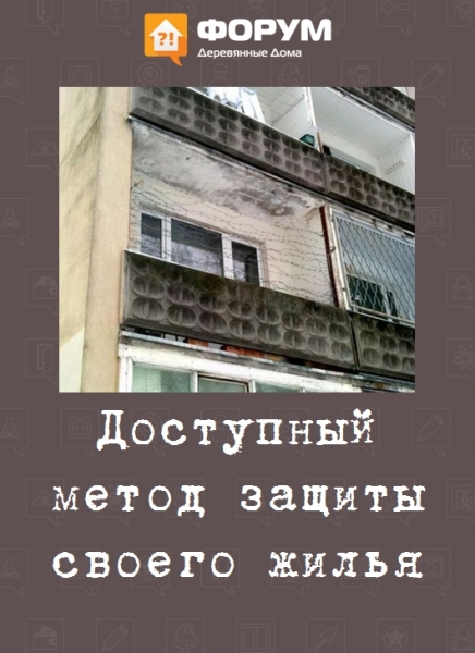 Доступный метод защиты своего жилья