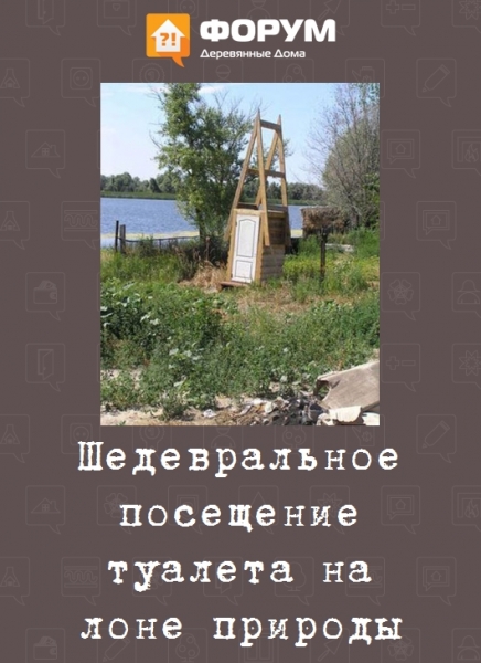 Шедевральное посещение туалета на лоне природы