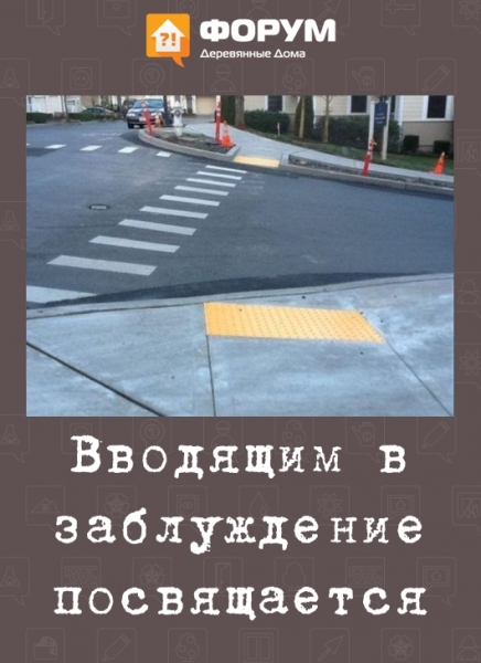Вводящим в заблуждение посвящается