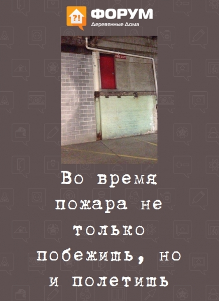 Во время пожара не только побежишь, но и полетишь