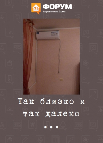 Так близко и так далеко