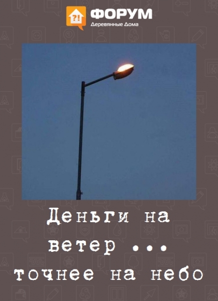 Деньги на ветер ... точнее на небо