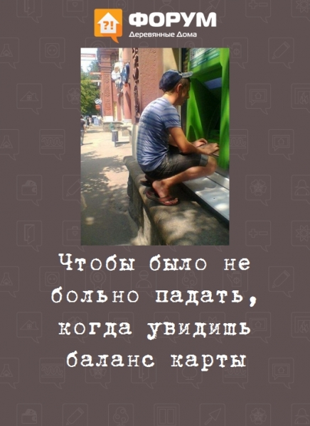 Чтобы было не больно падать, когда увидишь баланс карты