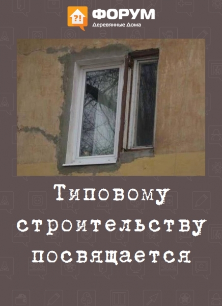 Типовому строительству посвящается