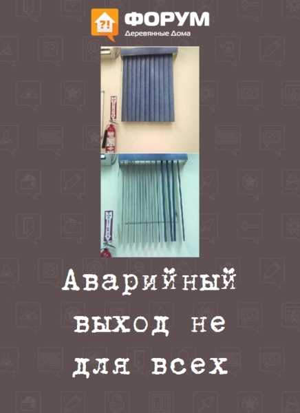 Аварийный выход не для всех
