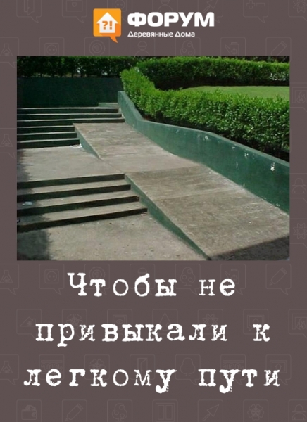 Чтобы не привыкали к легкому пути