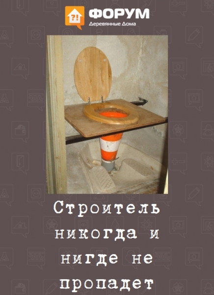 Строитель никогда и нигде не пропадет
