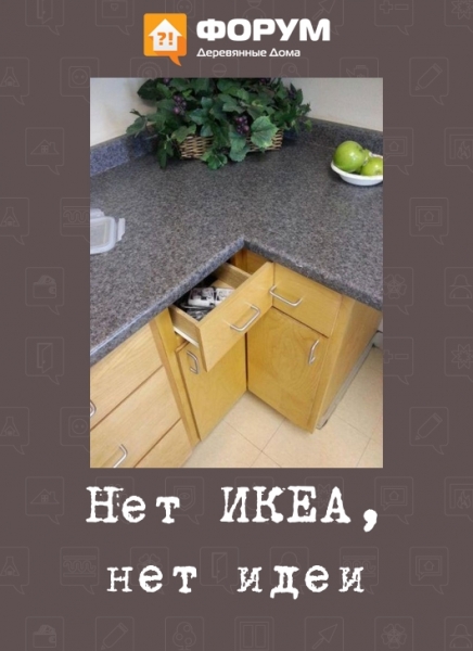 Нет ИКЕА, нет идеи