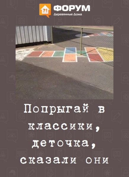 Попрыгай в классики, деточка, сказали они
