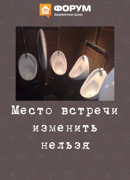 Место встречи изменить нельзя