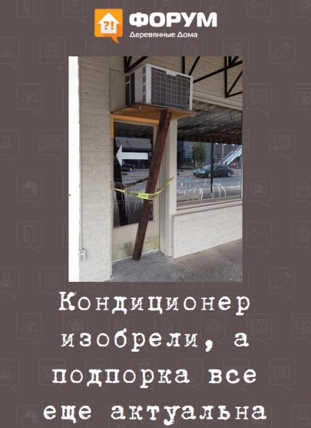 Кондиционер изобрели, а подпорка все еще актуальна
