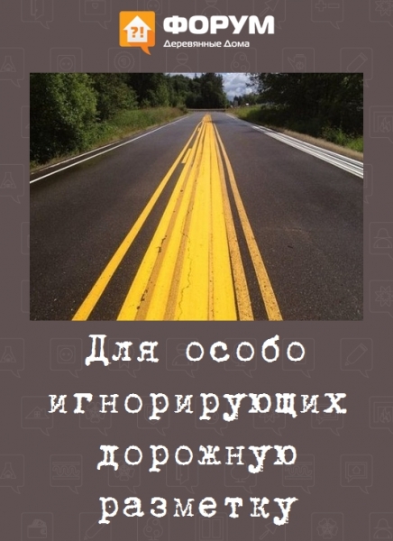 Для особо игнорирующих дорожную разметку