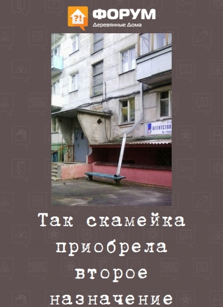 Так скамейка приобрела второе назначение