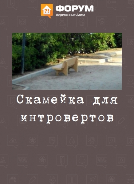 Скамейка для интровертов