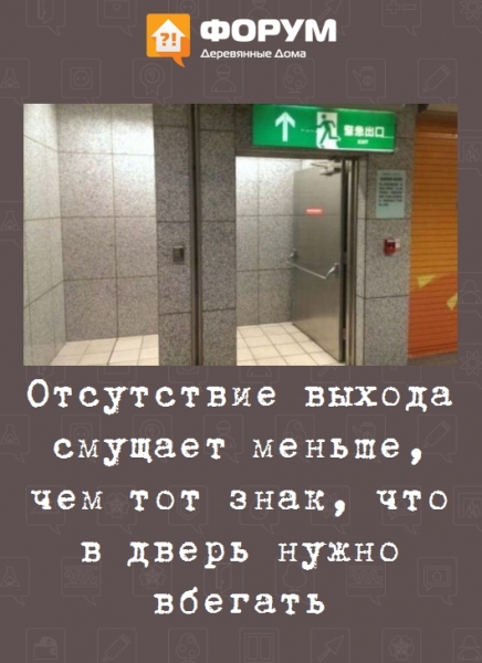 Отсутствие выхода смущает меньше, чем тот знак, что в дверь нужно вбегать