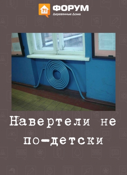 Навертели не по-детски