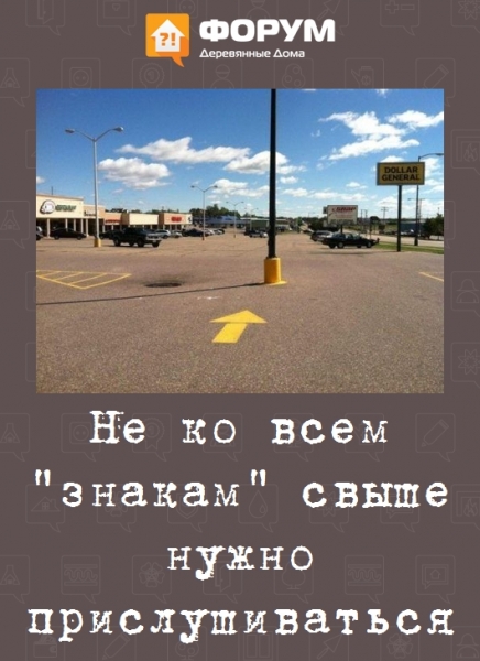 Не ко всем "знакам" свыше нужно прислушиваться
