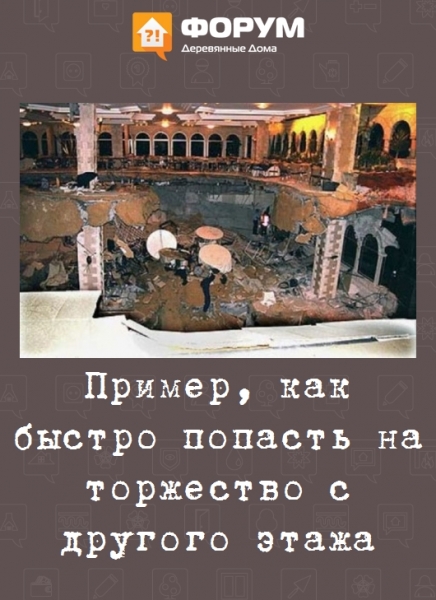 Пример, как быстро попасть на торжество с другого этажа