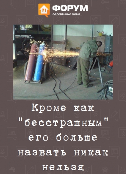 Кроме как "бесстрашным" его больше назвать никак нельзя