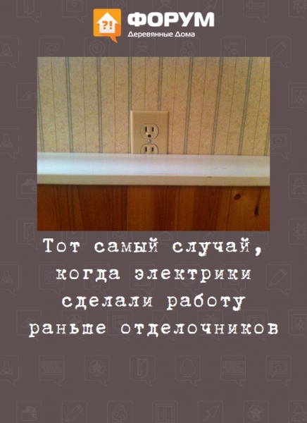 Тот самый случай, когда электрики сделали работу раньше отделочников