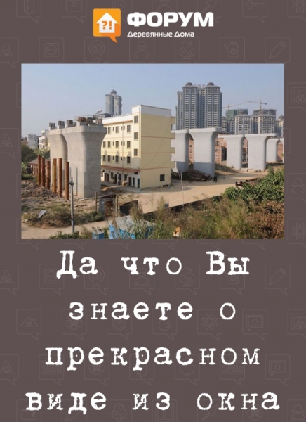 Да что Вы знаете о прекрасном виде из окна