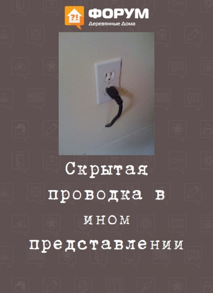 Скрытая проводка в ином представлении