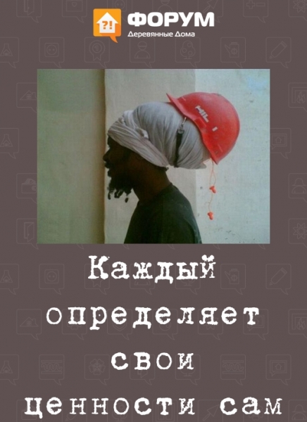Каждый определяет свои ценности сам