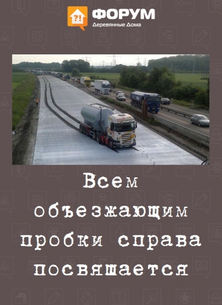 Всем объезжающим пробки справа посвящается