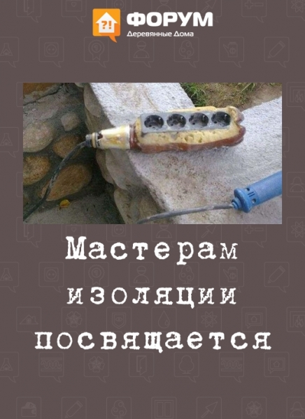 Мастерам изоляции посвящается