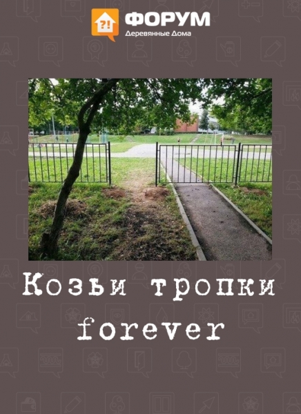 Козьи тропки forever