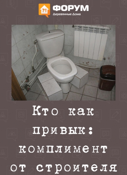 Кто как привык комплимент от строителя