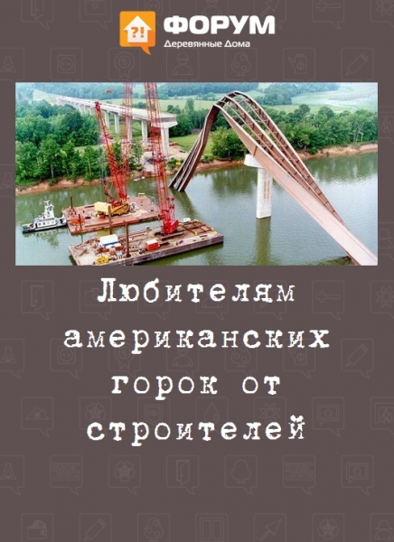 Любителям американских горок от строителей