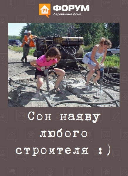 Сон наяву любого строителя :)