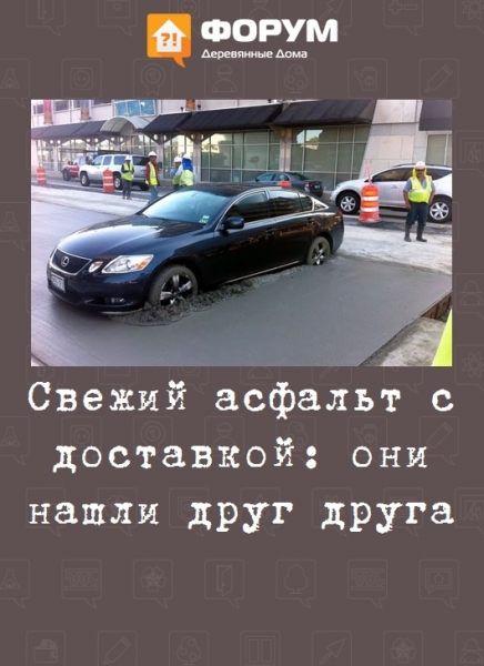 Свежий асфальт с доставкой: они нашли друг друга