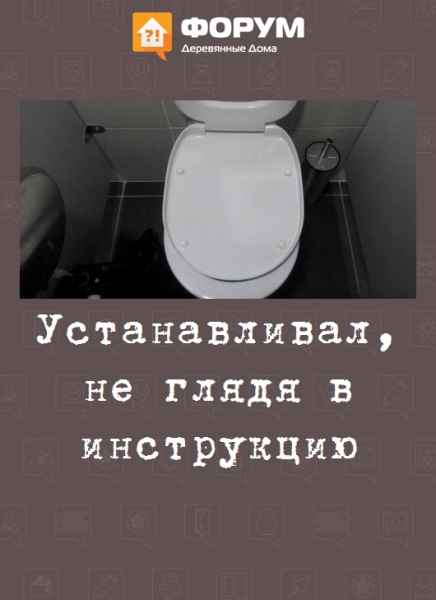 Устанавливал, не глядя в инструкцию