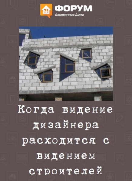 Когда видение дизайнера расходится с видением строителей