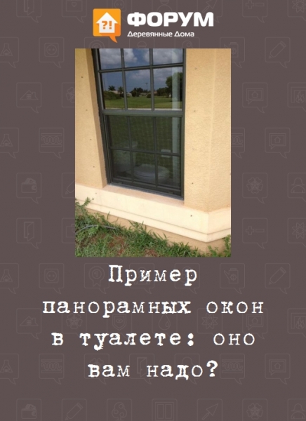 Пример панорамных окон в туалете: оно вам надо?