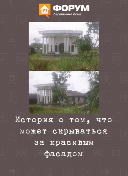 История о том, что может скрываться за красивым фасадом
