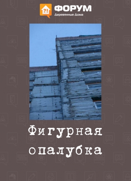 Фигурная опалубка